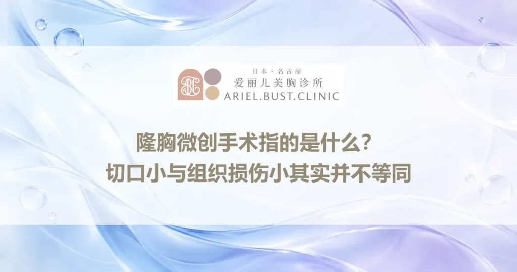 隆胸微创手术指的是什么？切口小与组织损伤小其实并不等同