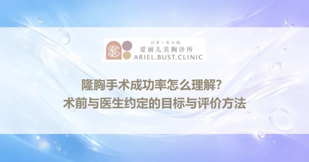 隆胸手术成功率怎么理解？术前与医生约定的目标与评价方法