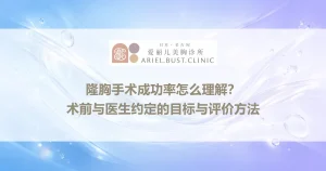 隆胸手术成功率怎么理解？术前与医生约定的目标与评价方法