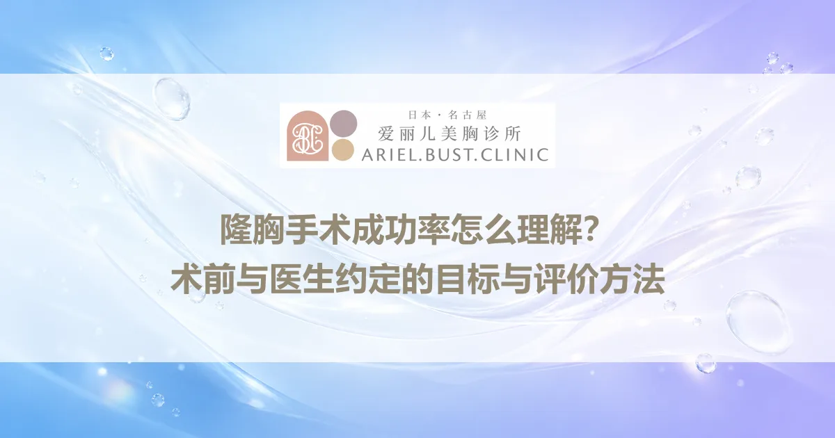 隆胸手术成功率怎么理解？术前与医生约定的目标与评价方法