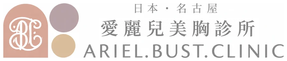 愛麗兒美胸診所｜日本 名古屋 ARIEL.BUST.CLINIC