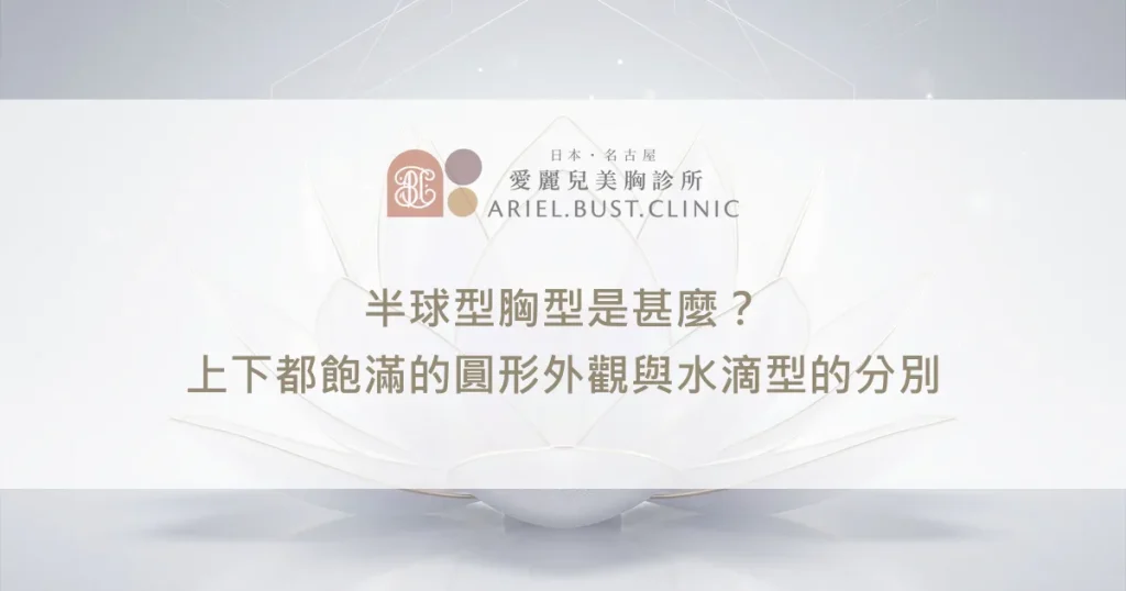 半球型胸型是甚麼？上下都飽滿的圓形外觀與水滴型的分別