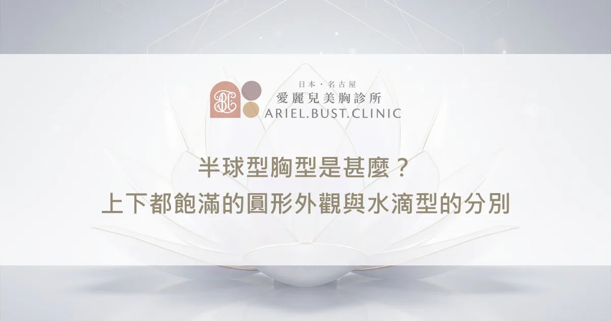 半球型胸型是甚麼？上下都飽滿的圓形外觀與水滴型的分別