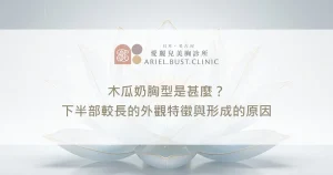 木瓜奶胸型是甚麼？下半部較長的外觀特徵與形成的原因