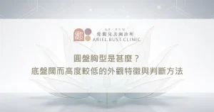圓盤胸型是甚麼？底盤闊而高度較低的外觀特徵與判斷方法