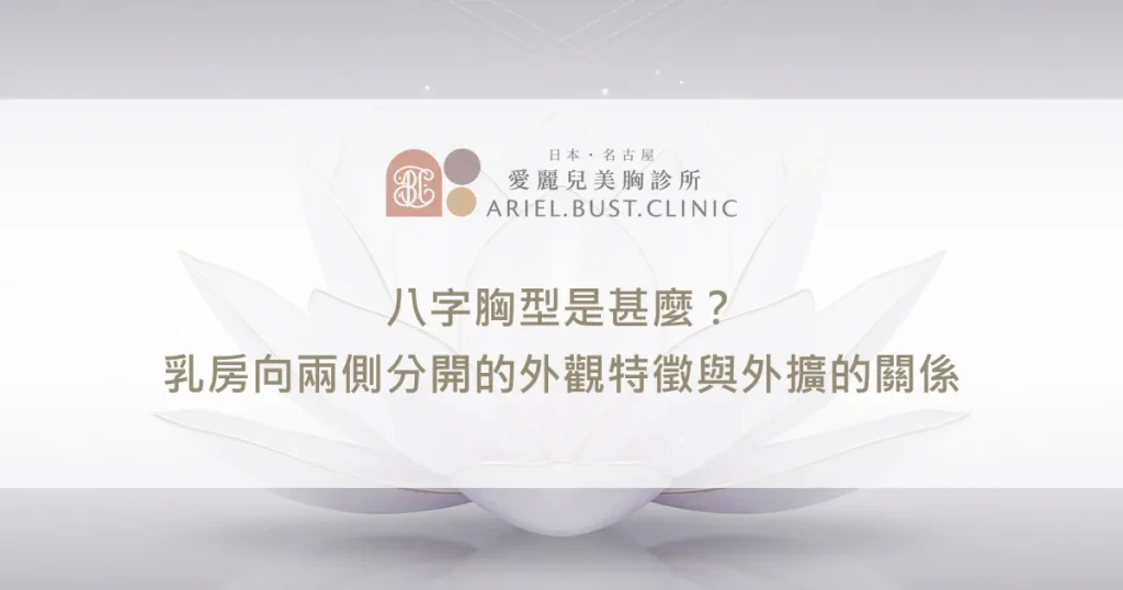 八字胸型是甚麼？乳房向兩側分開的外觀特徵與外擴的關係