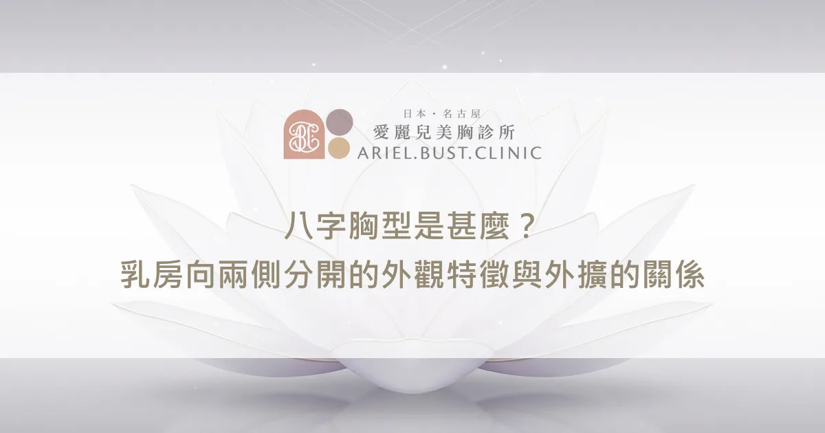 八字胸型是甚麼？乳房向兩側分開的外觀特徵與外擴的關係