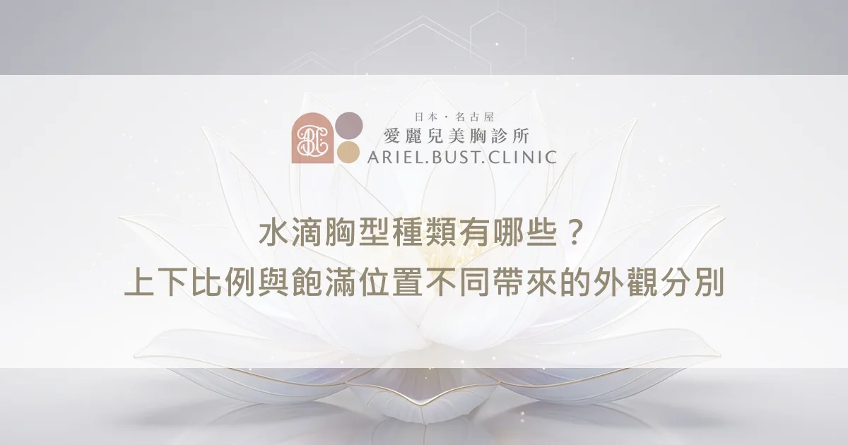 水滴胸型種類有哪些？上下比例與飽滿位置不同帶來的外觀分別