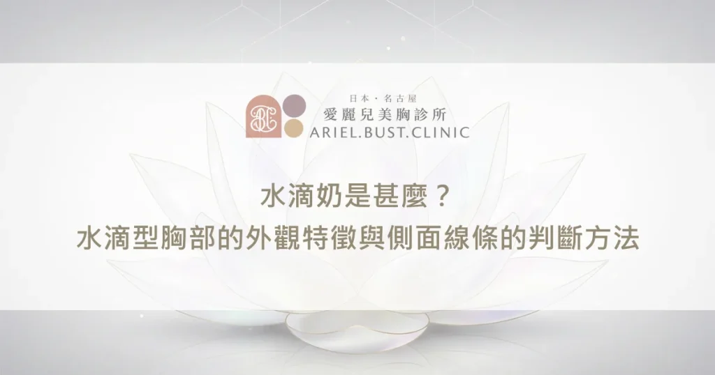 水滴奶是甚麼？水滴型胸部的外觀特徵與側面線條的判斷方法