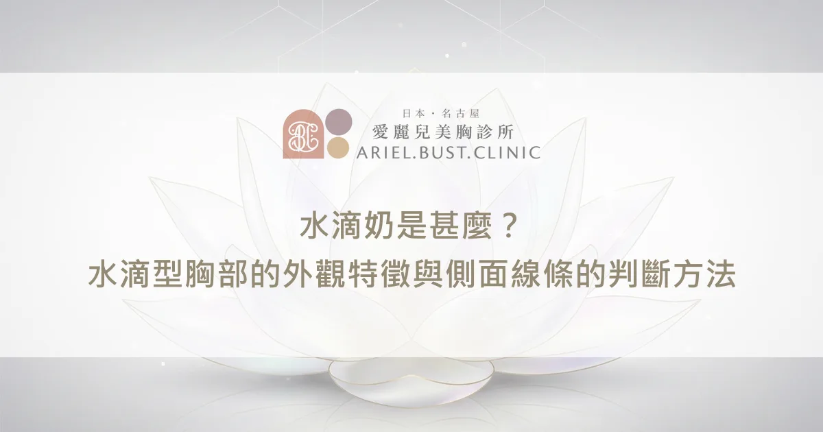 水滴奶是甚麼？水滴型胸部的外觀特徵與側面線條的判斷方法