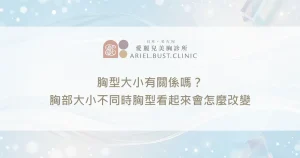 胸型大小有關係嗎？胸部大小不同時胸型看起來會怎麼改變