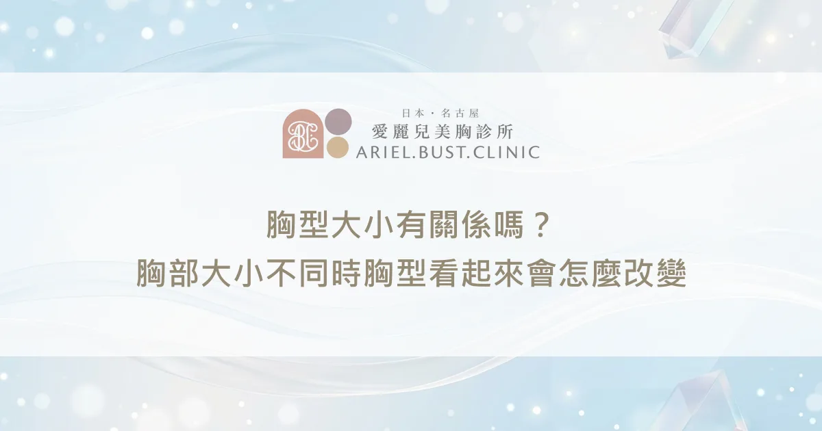 胸型大小有關係嗎？胸部大小不同時胸型看起來會怎麼改變