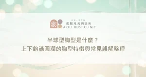 半球型胸型是什麼？上下飽滿圓潤的胸型特徵與常見誤解整理
