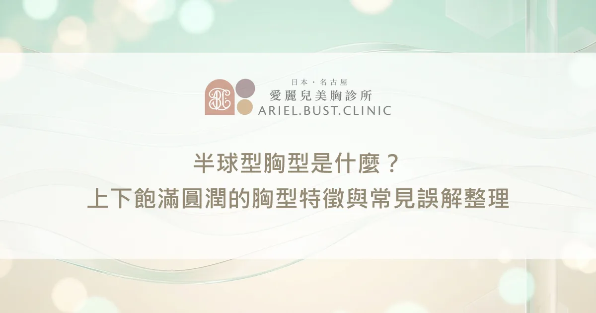 半球型胸型是什麼？上下飽滿圓潤的胸型特徵與常見誤解整理
