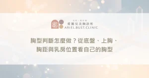胸型判斷怎麼做？從底盤、上胸、胸距與乳房位置看自己的胸型
