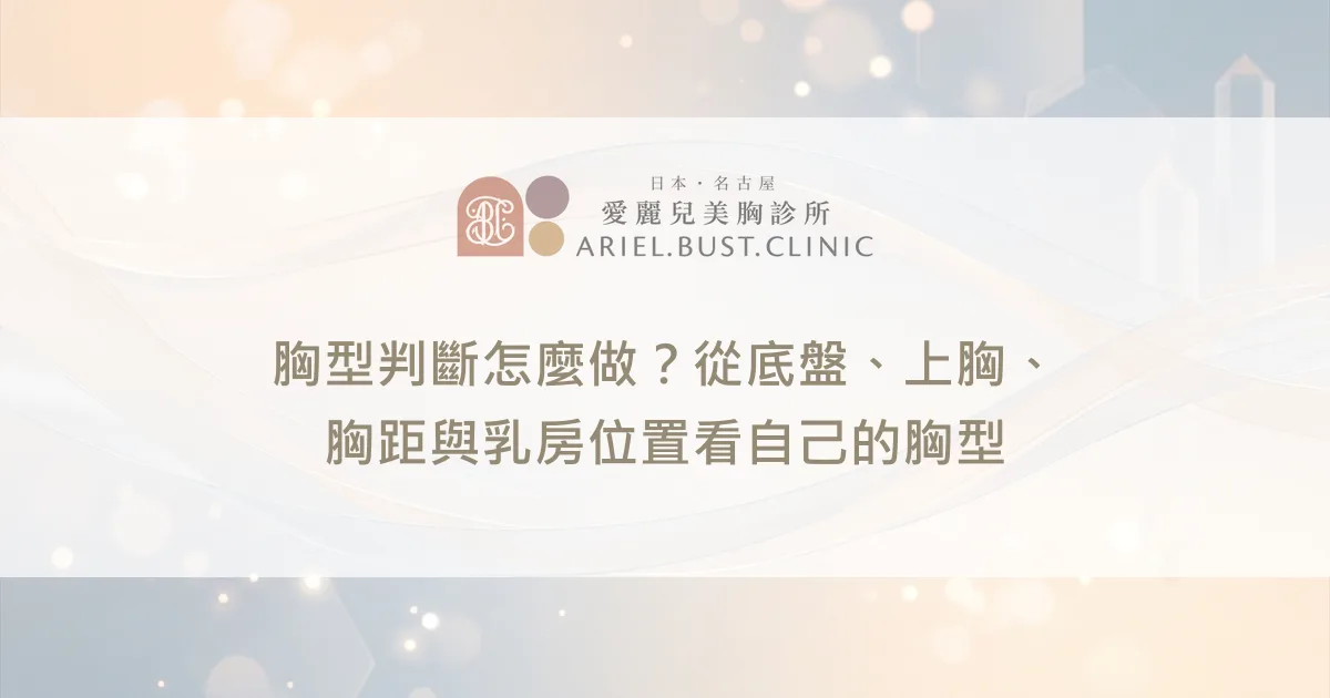 胸型判斷怎麼做？從底盤、上胸、胸距與乳房位置看自己的胸型