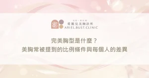 完美胸型是什麼？美胸常被提到的比例條件與每個人的差異