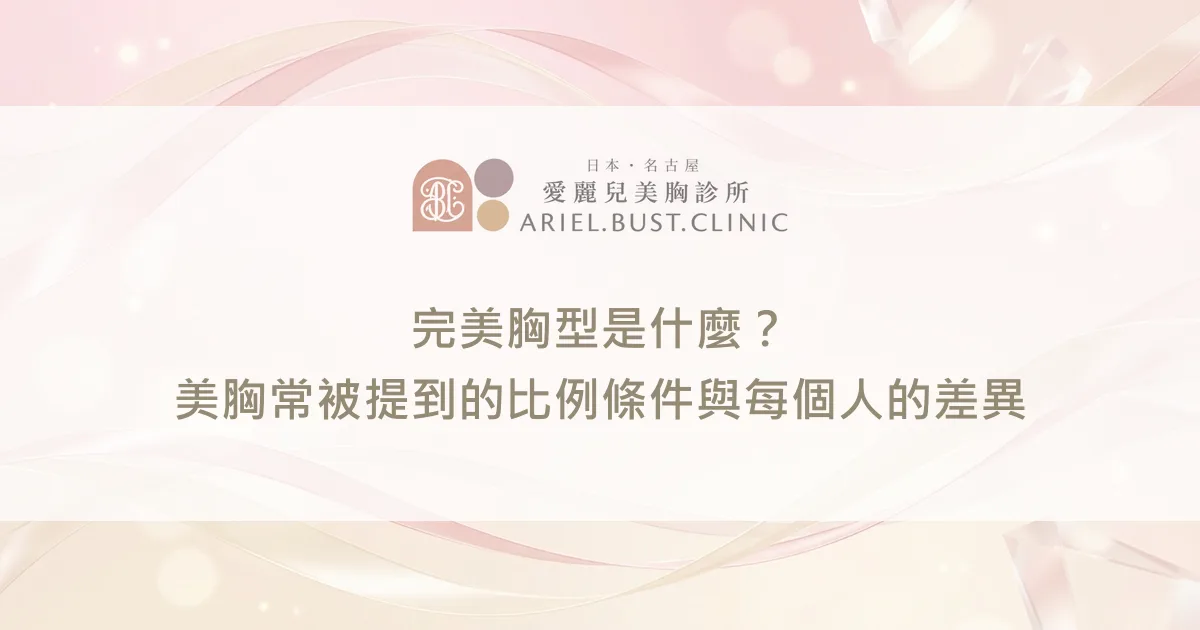 完美胸型是什麼？美胸常被提到的比例條件與每個人的差異