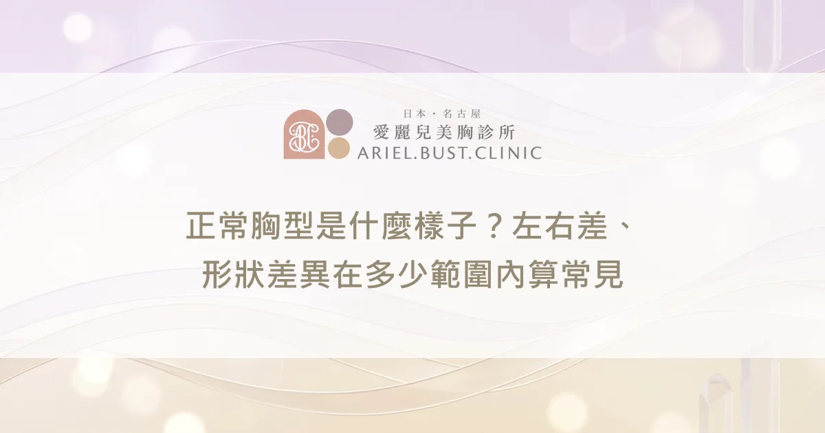 正常胸型是什麼樣子？左右差、形狀差異在多少範圍內算常見