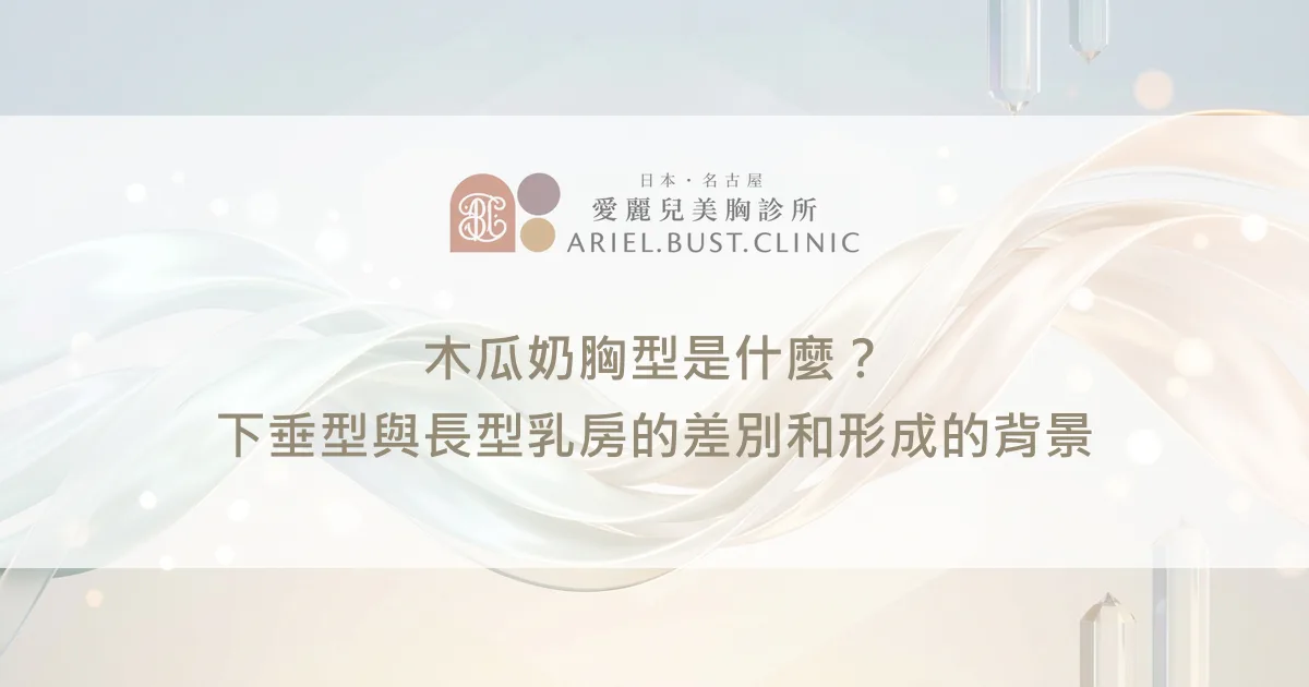 木瓜奶胸型是什麼？下垂型與長型乳房的差別和形成的背景
