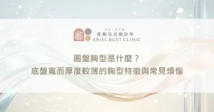 圓盤胸型是什麼？底盤寬而厚度較薄的胸型特徵與常見煩惱