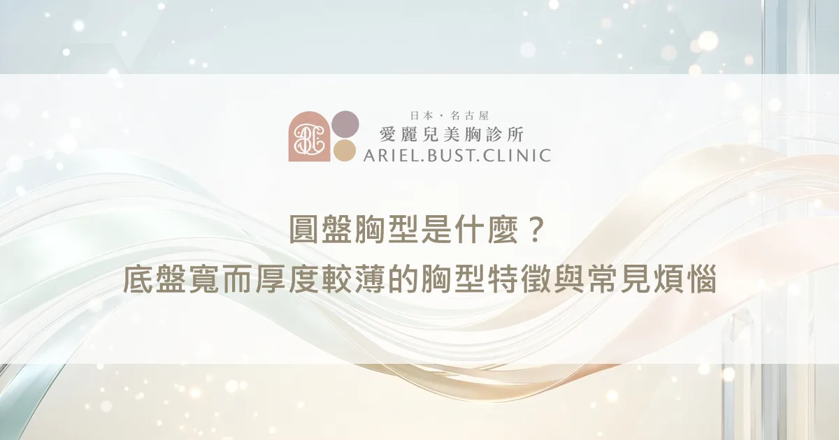 圓盤胸型是什麼？底盤寬而厚度較薄的胸型特徵與常見煩惱