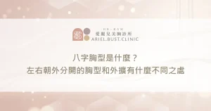 八字胸型是什麼？左右朝外分開的胸型和外擴有什麼不同之處