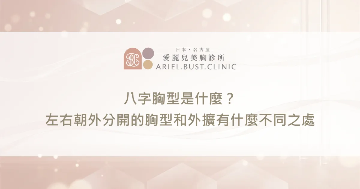 八字胸型是什麼？左右朝外分開的胸型和外擴有什麼不同之處