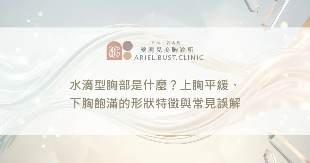 水滴型胸部是什麼？上胸平緩、下胸飽滿的形狀特徵與常見誤解