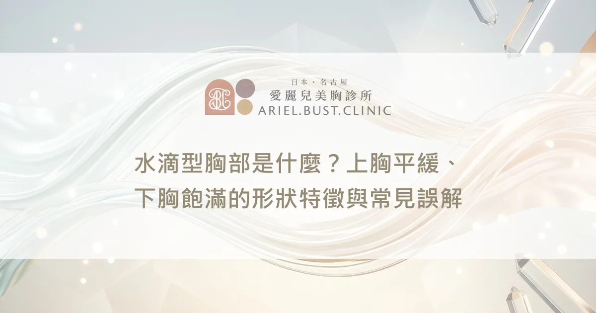 水滴型胸部是什麼？上胸平緩、下胸飽滿的形狀特徵與常見誤解