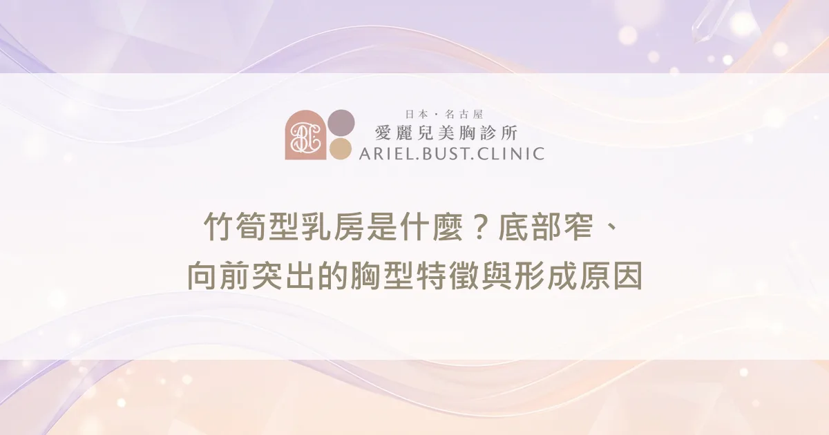 竹筍型乳房是什麼？底部窄、向前突出的胸型特徵與形成原因
